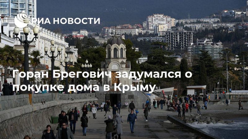 Горан Брегович задумался о покупке дома в Крыму - РИА Новости, 03.11.2019