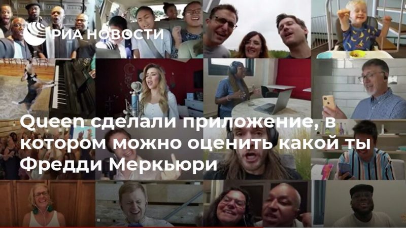 Queen сделали приложение, в котором можно оценить какой ты Фредди Меркьюри - РИА Новости, 15.11.2019