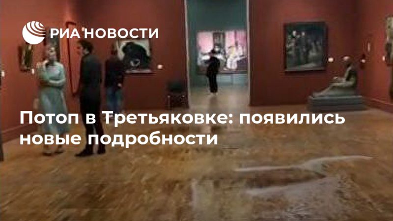 Потоп в Третьяковке: появились новые подробности - РИА Новости, 27.08.2020