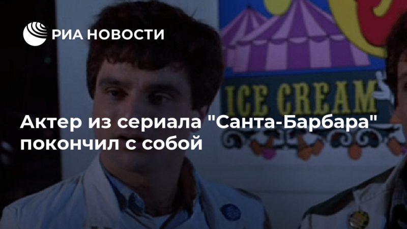 Актер из сериала "Санта-Барбара" покончил с собой - РИА Новости, 04.09.2020