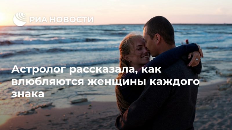 Астролог рассказала, как влюбляются женщины каждого знака - РИА Новости, 06.09.2020