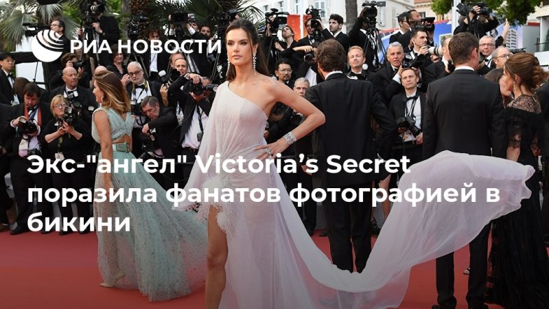 Экс-"ангел" Victoria’s Secret поразила фанатов фотографией в бикини - РИА Новости, 06.09.2020