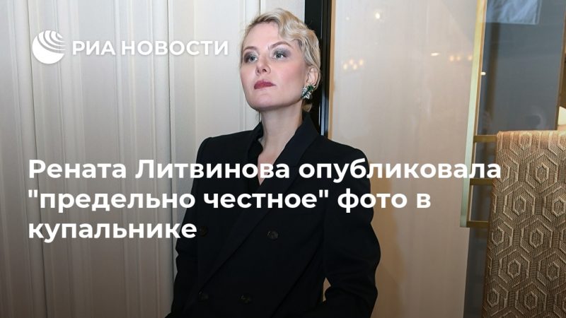 Рената Литвинова опубликовала "предельно честное" фото в купальнике - РИА Новости, 06.09.2020
