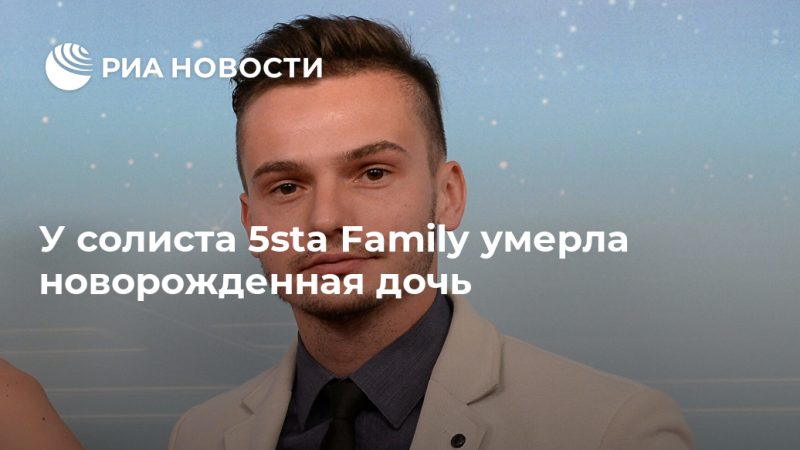 У солиста 5sta Family умерла новорожденная дочь - РИА Новости, 07.09.2020
