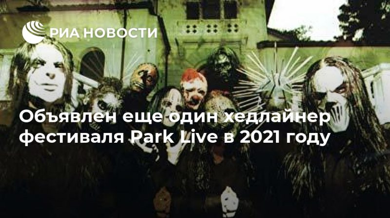 Объявлен еще один хедлайнер фестиваля Park Live в 2021 году - РИА Новости, 10.09.2020