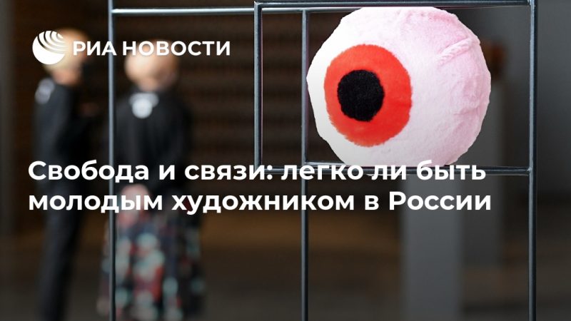Свобода и связи: легко ли быть молодым художником в России - РИА Новости, 11.09.2020