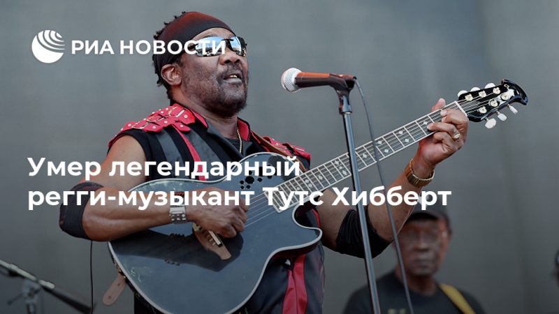 Умер легендарный регги-музыкант Тутс Хибберт - РИА Новости, 12.09.2020