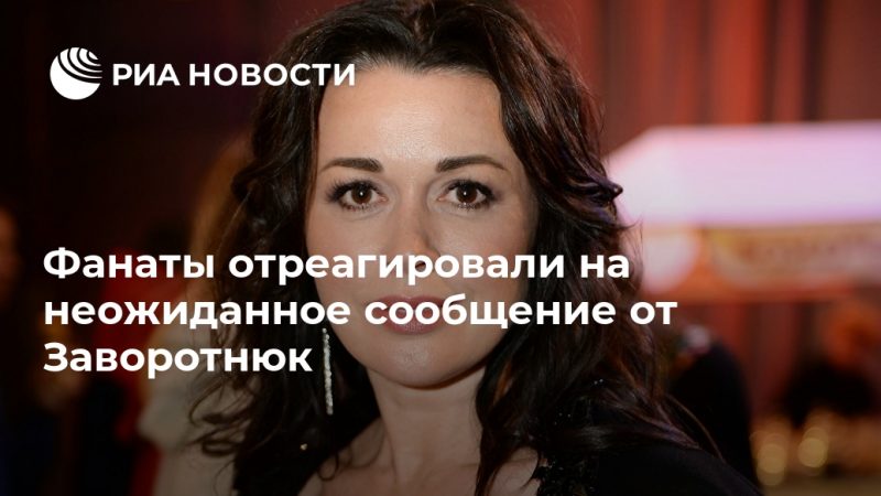 Фанаты отреагировали на неожиданное сообщение от Заворотнюк - РИА Новости, 13.09.2020
