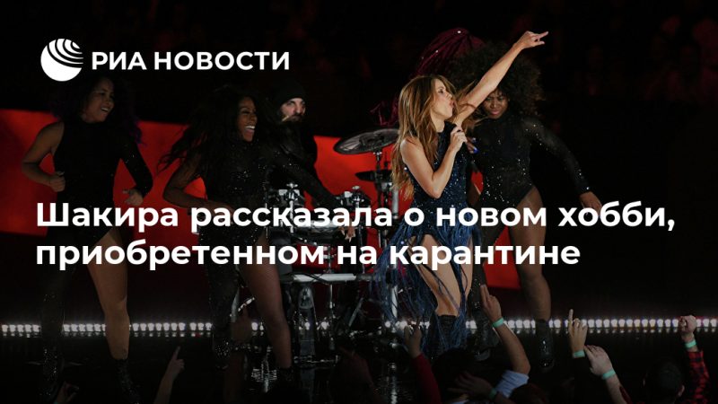 Шакира рассказала о новом хобби, приобретенном на карантине - РИА Новости, 15.09.2020
