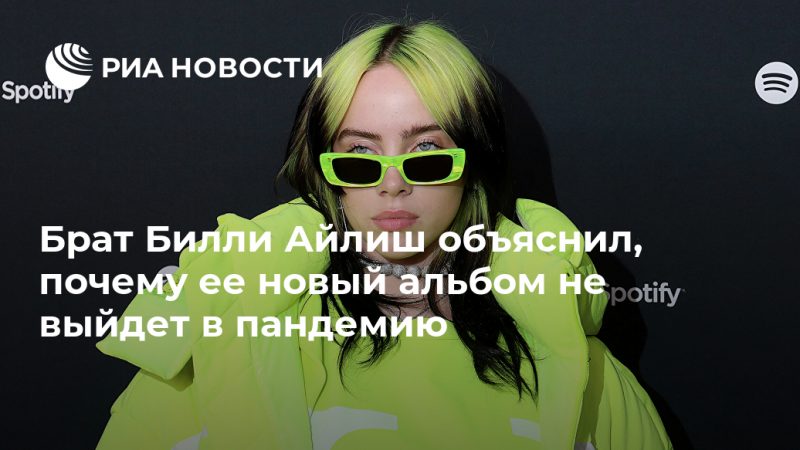 Брат Билли Айлиш объяснил, почему ее новый альбом не выйдет в пандемию - РИА Новости, 16.09.2020