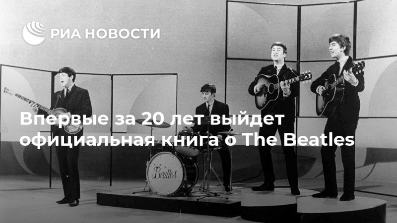 Впервые за 20 лет выйдет официальная книга о The Beatles - РИА Новости, 16.09.2020