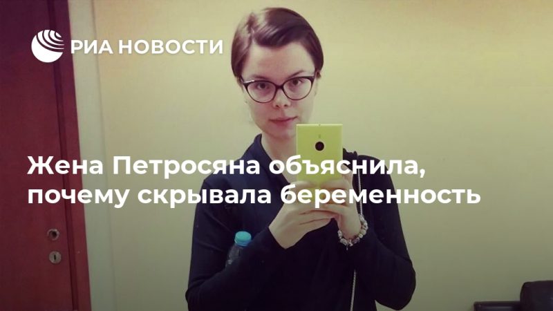 Жена Петросяна объяснила, почему скрывала беременность - РИА Новости, 17.09.2020