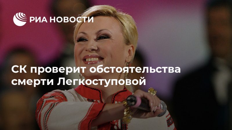 СК проверит обстоятельства смерти Легкоступовой - РИА Новости, 17.09.2020