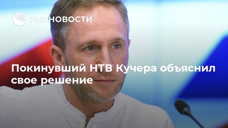 Покинувший НТВ Кучера объяснил свое решение - РИА Новости, 18.09.2020