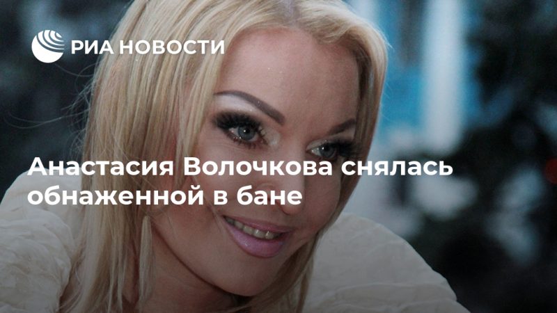Анастасия Волочкова снялась обнаженной в бане - РИА Новости, 19.09.2020