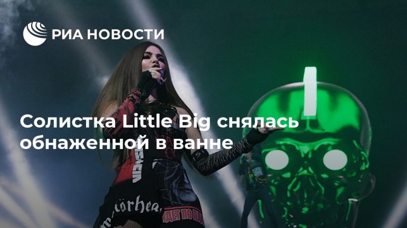 Солистка Little Big снялась обнаженной в ванне - РИА Новости, 20.09.2020