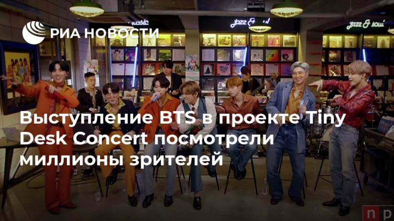 Выступление BTS в проекте Tiny Desk Concert посмотрели миллионы зрителей - РИА Новости, 21.09.2020