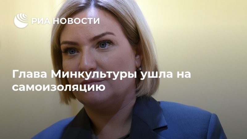 Глава Минкультуры ушла на самоизоляцию - РИА Новости, 22.09.2020
