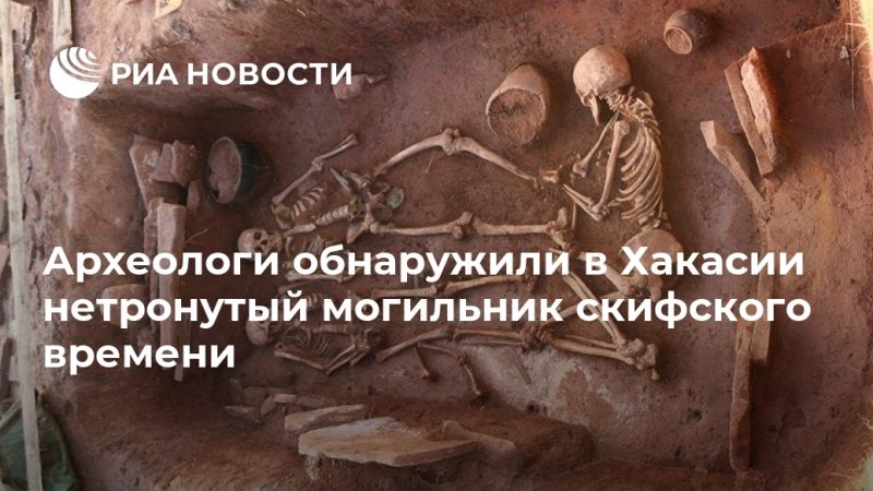 Археологи обнаружили в Хакасии нетронутый могильник скифского времени - РИА Новости, 23.09.2020