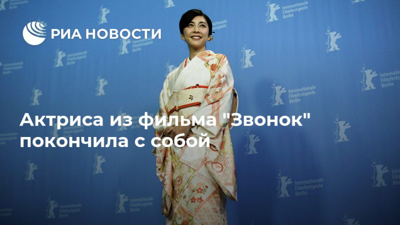 Актриса из фильма "Звонок" покончила с собой - РИА Новости, 27.09.2020