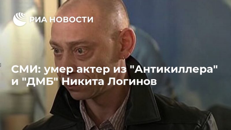 СМИ: умер актер из "Антикиллера" и "ДМБ" Никита Логинов - РИА Новости, 27.09.2020