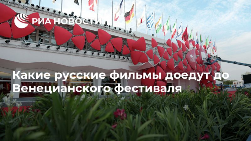 Какие русские фильмы доедут до Венецианского фестиваля - РИА Новости, 02.09.2020