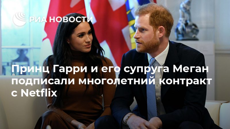 Принц Гарри и его супруга Меган подписали многолетний контракт с Netflix - РИА Новости, 03.09.2020