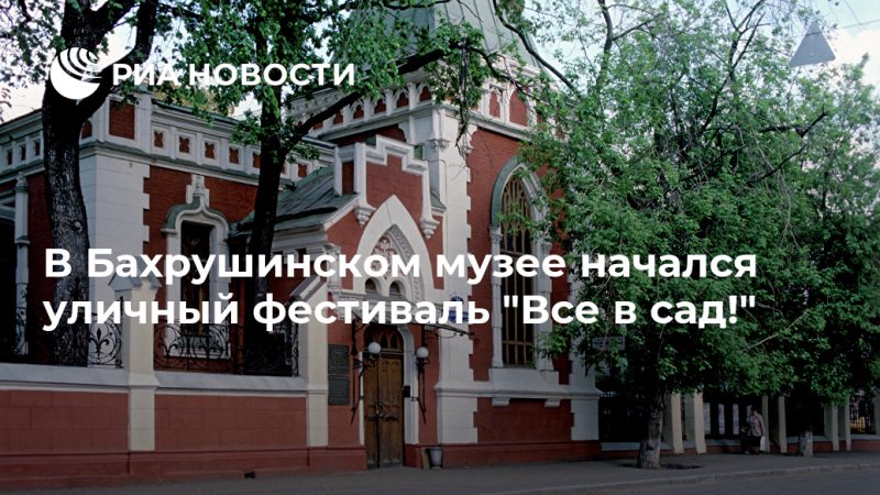 В Бахрушинском музее начался уличный фестиваль "Все в сад!" - РИА Новости, 04.09.2020