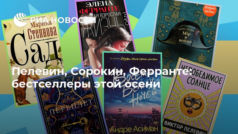Пелевин, Сорокин, Ферранте: бестселлеры этой осени - РИА Новости, 05.09.2020