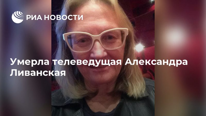 Умерла телеведущая Александра Ливанская - РИА Новости, 05.09.2020