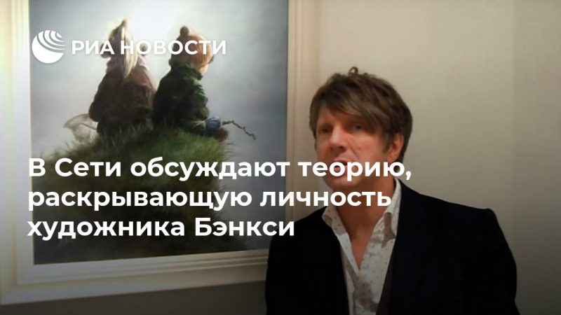 В Сети обсуждают теорию, раскрывающую личность художника Бэнкси - РИА Новости, 08.09.2020