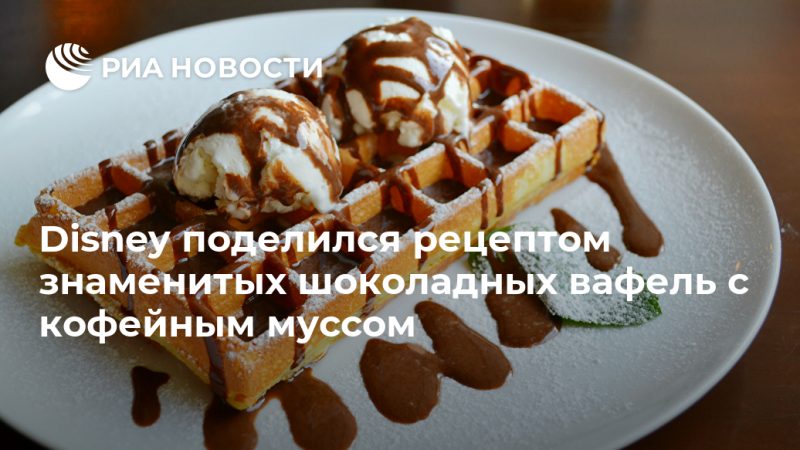 Disney поделился рецептом знаменитых шоколадных вафель с кофейным муссом - РИА Новости, 09.09.2020