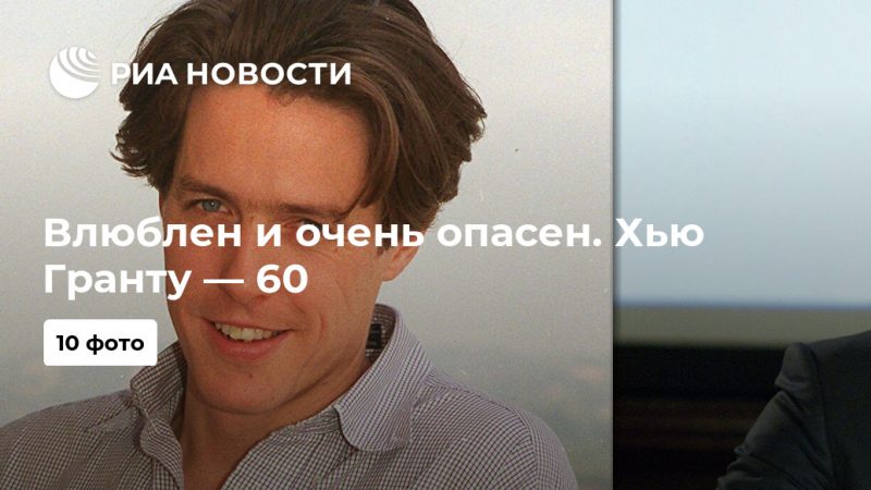 Влюблен и очень опасен. Хью Гранту — 60 - РИА Новости, 09.09.2020