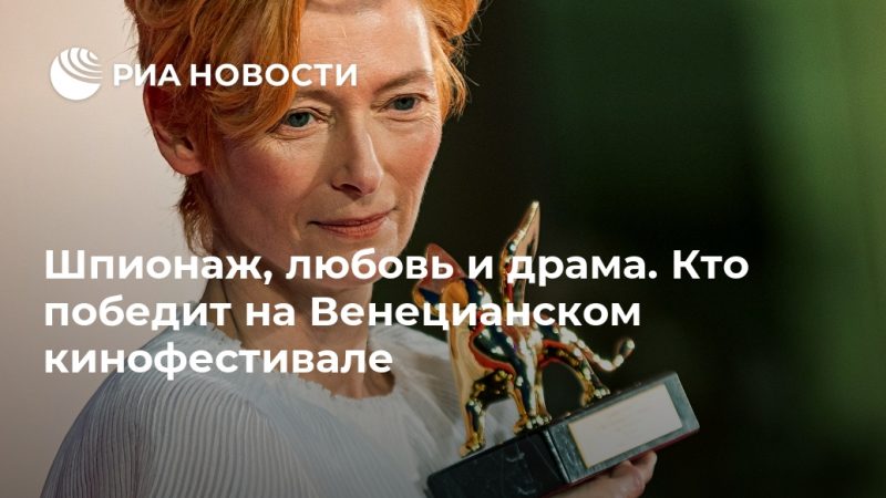 Шпионаж, любовь и драма. Кто победит на Венецианском кинофестивале - РИА Новости, 12.09.2020