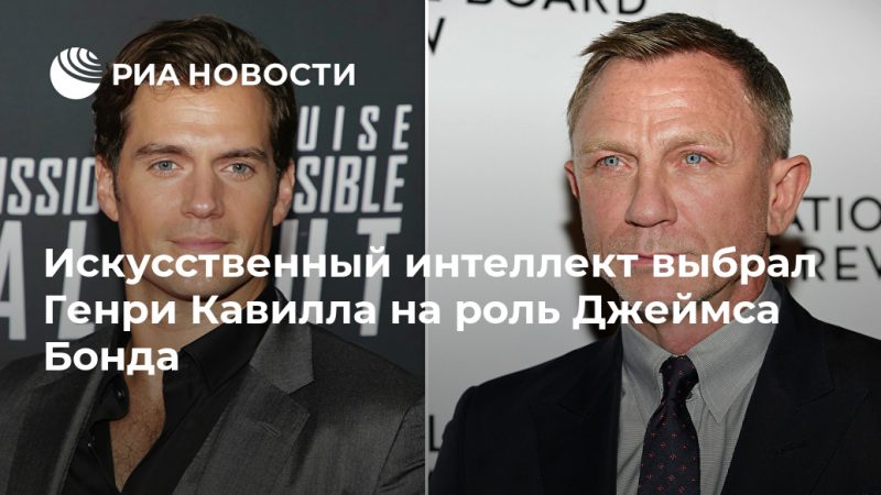 Искусственный интеллект выбрал Генри Кавилла на роль Джеймса Бонда - РИА Новости, 13.09.2020