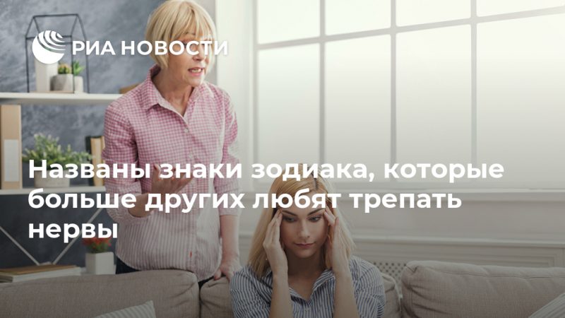 Названы знаки зодиака, которые больше других любят трепать нервы - РИА Новости, 13.09.2020