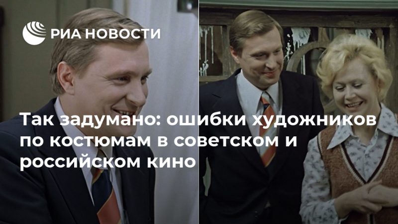 Так задумано: ошибки художников по костюмам в советском и российском кино - РИА Новости, 14.09.2020