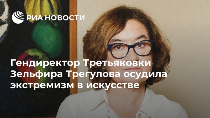 Гендиректор Третьяковки Зельфира Трегулова осудила экстремизм в искусстве - РИА Новости, 17.09.2020