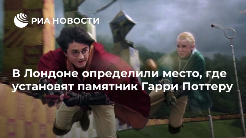 В Лондоне определили место, где установят памятник Гарри Поттеру - РИА Новости, 18.09.2020