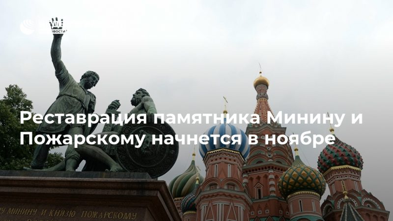 Реставрация памятника Минину и Пожарскому начнется в ноябре - Недвижимость РИА Новости, 18.09.2020