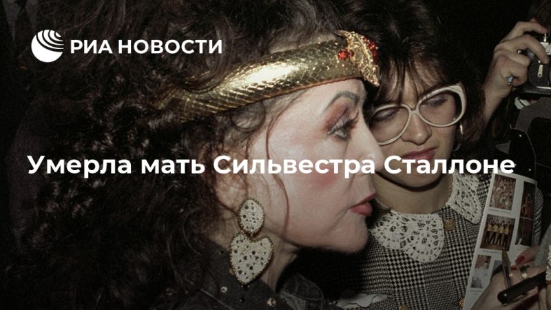 Умерла мать Сильвестра Сталлоне - РИА Новости, 22.09.2020