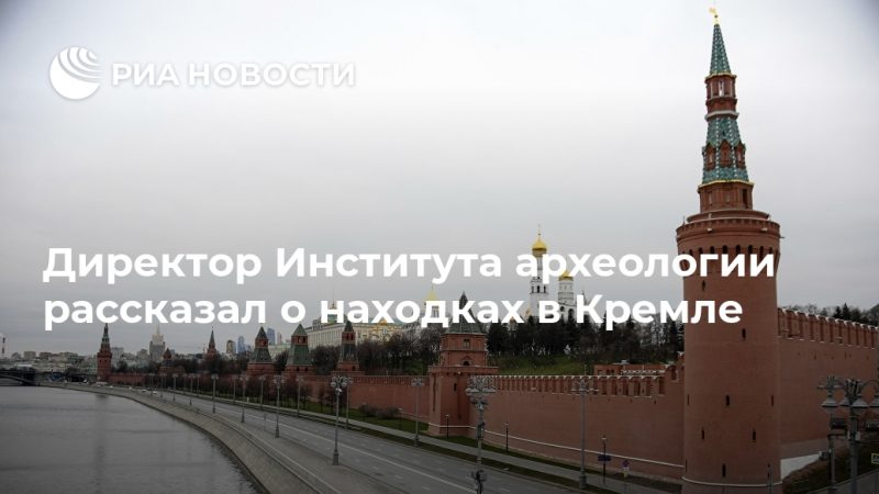 Директор Института археологии рассказал о находках в Кремле - РИА Новости, 24.09.2020