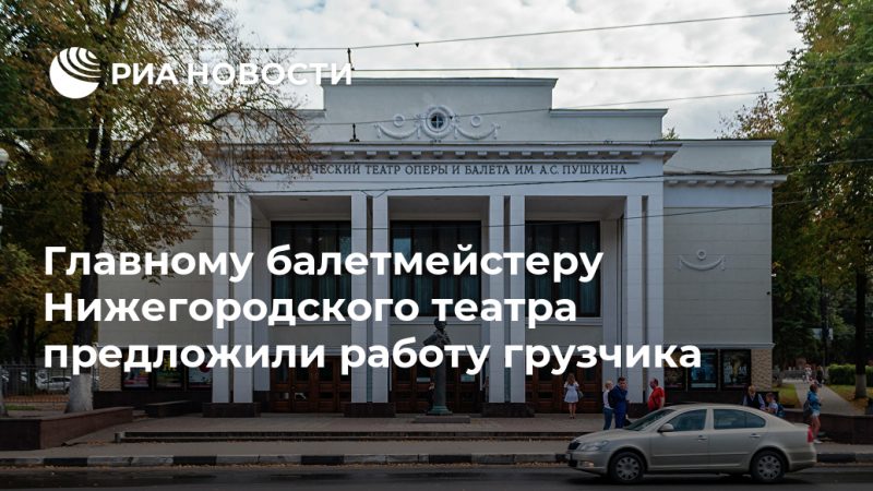 Главному балетмейстеру Нижегородского театра предложили работу грузчика - РИА Новости, 24.09.2020