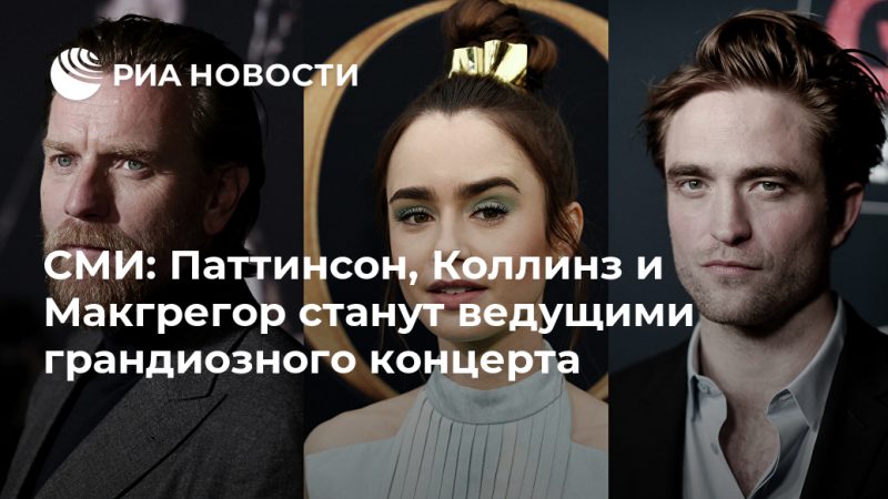 СМИ: Паттинсон, Коллинз и Макгрегор станут ведущими грандиозного концерта - РИА Новости, 25.09.2020
