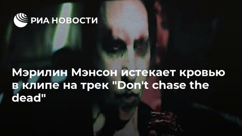 Мэрилин Мэнсон истекает кровью в клипе на трек "Don't chase the dead" - РИА Новости, 26.09.2020