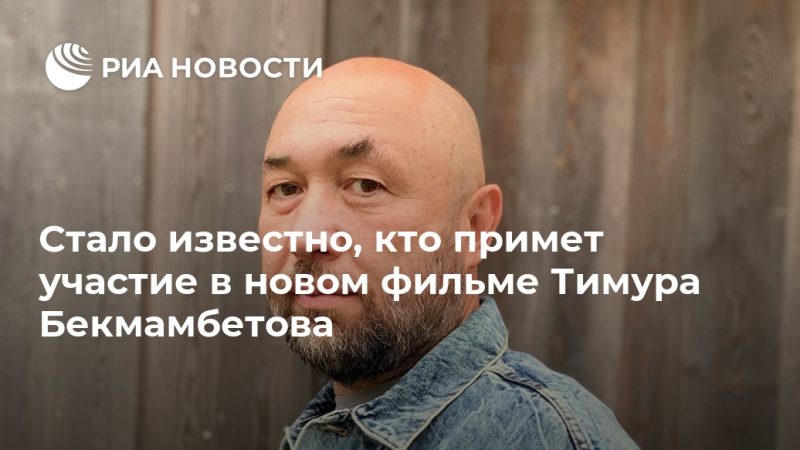 Стало известно, кто примет участие в новом фильме Тимура Бекмамбетова - РИА Новости, 26.09.2020