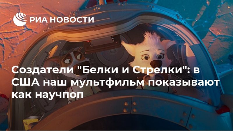 Создатели "Белки и Стрелки": в США наш мультфильм показывают как научпоп - РИА Новости, 26.09.2020