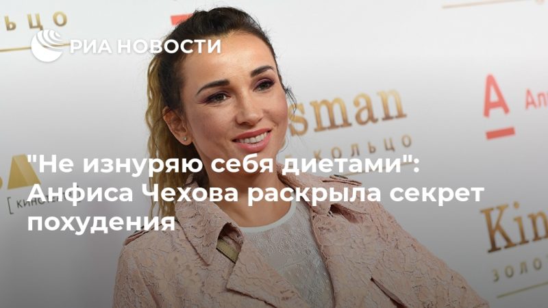 "Не изнуряю себя диетами": Анфиса Чехова раскрыла секрет похудения - РИА Новости, 26.09.2020