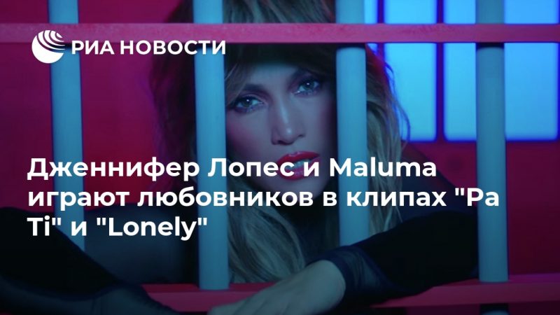 Дженнифер Лопес и Maluma играют любовников в клипах "Pa Ti" и "Lonely" - РИА Новости, 27.09.2020