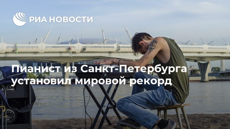 Пианист из Санкт-Петербурга установил мировой рекорд - РИА Новости, 27.09.2020